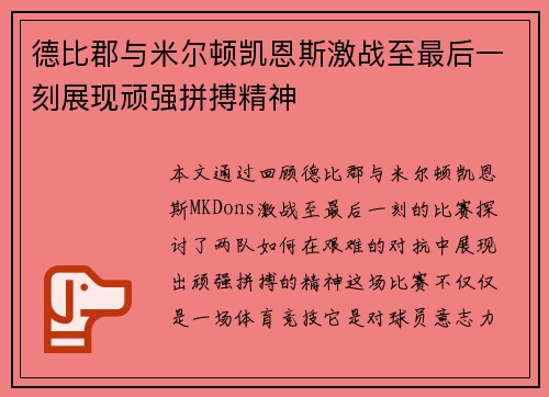 德比郡与米尔顿凯恩斯激战至最后一刻展现顽强拼搏精神