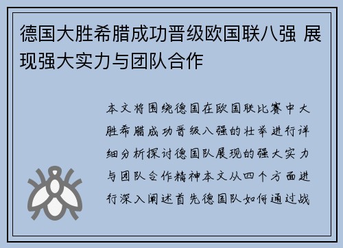 德国大胜希腊成功晋级欧国联八强 展现强大实力与团队合作