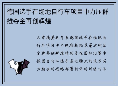 德国选手在场地自行车项目中力压群雄夺金再创辉煌