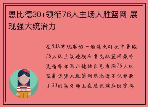 恩比德30+领衔76人主场大胜篮网 展现强大统治力
