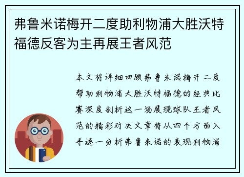 弗鲁米诺梅开二度助利物浦大胜沃特福德反客为主再展王者风范