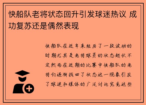 快船队老将状态回升引发球迷热议 成功复苏还是偶然表现