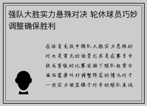 强队大胜实力悬殊对决 轮休球员巧妙调整确保胜利