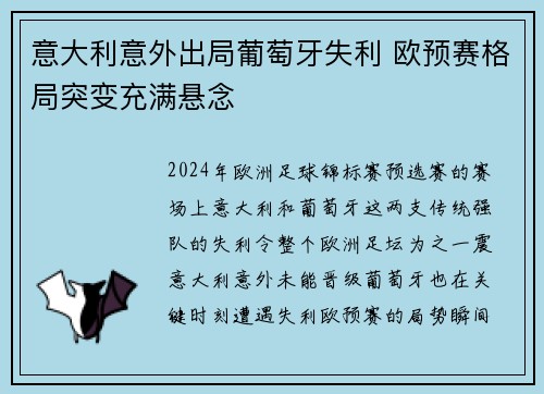 意大利意外出局葡萄牙失利 欧预赛格局突变充满悬念
