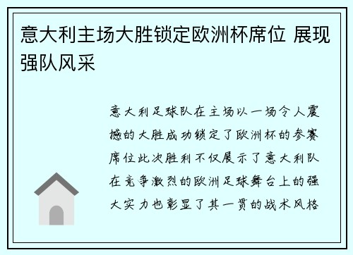 意大利主场大胜锁定欧洲杯席位 展现强队风采