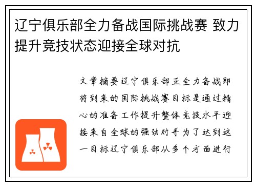 辽宁俱乐部全力备战国际挑战赛 致力提升竞技状态迎接全球对抗
