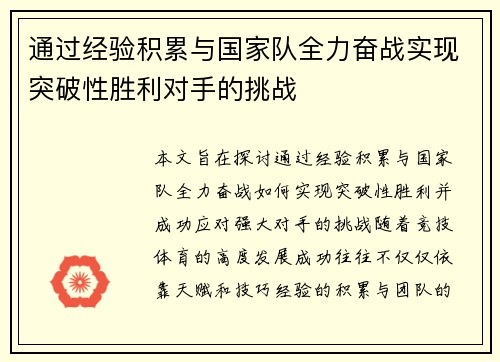 通过经验积累与国家队全力奋战实现突破性胜利对手的挑战