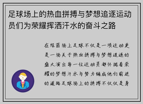 足球场上的热血拼搏与梦想追逐运动员们为荣耀挥洒汗水的奋斗之路
