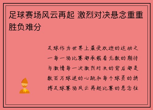 足球赛场风云再起 激烈对决悬念重重胜负难分