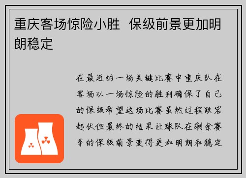 重庆客场惊险小胜  保级前景更加明朗稳定