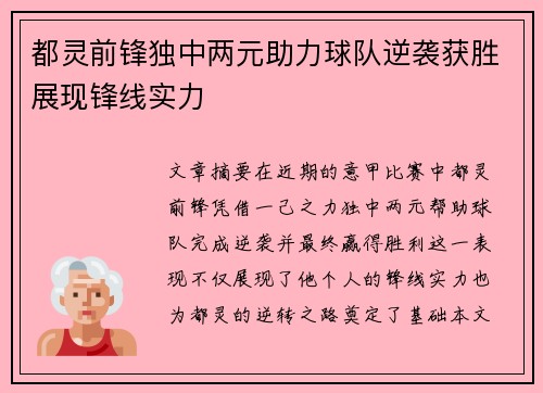 都灵前锋独中两元助力球队逆袭获胜展现锋线实力