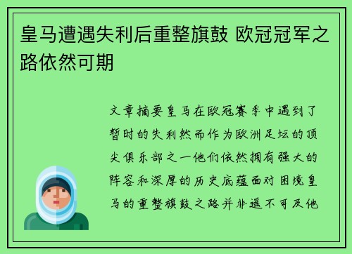 皇马遭遇失利后重整旗鼓 欧冠冠军之路依然可期