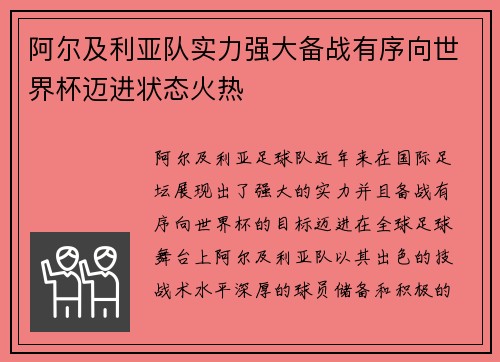 阿尔及利亚队实力强大备战有序向世界杯迈进状态火热