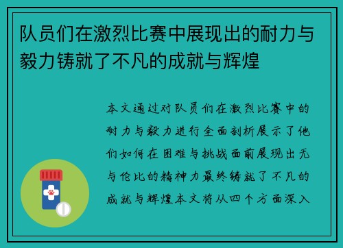 队员们在激烈比赛中展现出的耐力与毅力铸就了不凡的成就与辉煌