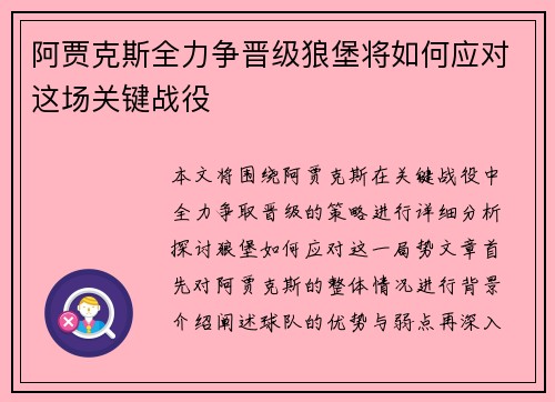 阿贾克斯全力争晋级狼堡将如何应对这场关键战役