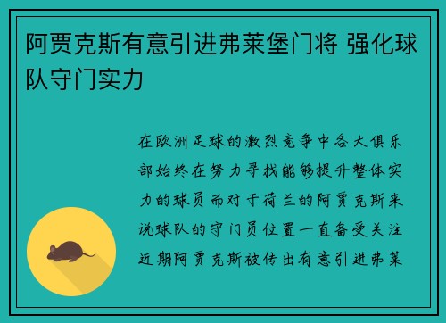 阿贾克斯有意引进弗莱堡门将 强化球队守门实力