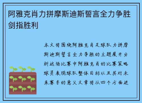 阿雅克肖力拼摩斯迪斯誓言全力争胜剑指胜利