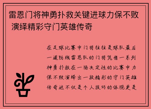 雷恩门将神勇扑救关键进球力保不败 演绎精彩守门英雄传奇