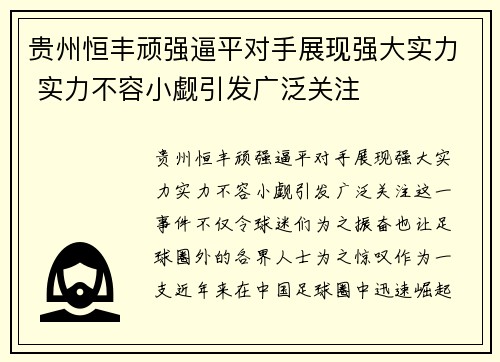 贵州恒丰顽强逼平对手展现强大实力 实力不容小觑引发广泛关注