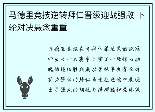 马德里竞技逆转拜仁晋级迎战强敌 下轮对决悬念重重