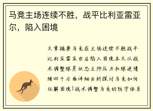马竞主场连续不胜，战平比利亚雷亚尔，陷入困境