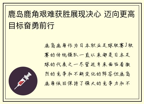 鹿岛鹿角艰难获胜展现决心 迈向更高目标奋勇前行