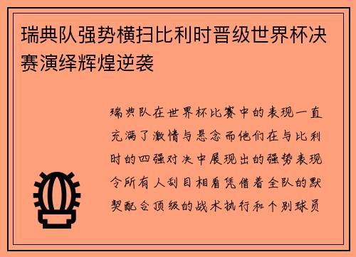 瑞典队强势横扫比利时晋级世界杯决赛演绎辉煌逆袭