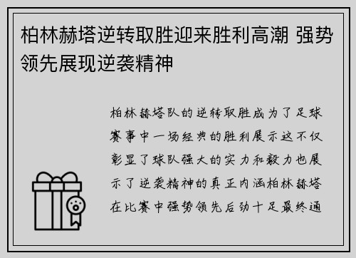 柏林赫塔逆转取胜迎来胜利高潮 强势领先展现逆袭精神