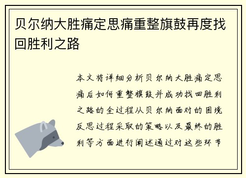 贝尔纳大胜痛定思痛重整旗鼓再度找回胜利之路