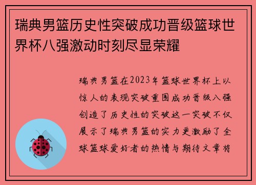 瑞典男篮历史性突破成功晋级篮球世界杯八强激动时刻尽显荣耀