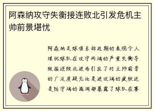 阿森纳攻守失衡接连败北引发危机主帅前景堪忧