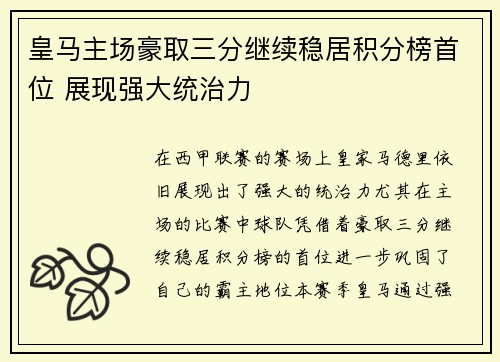 皇马主场豪取三分继续稳居积分榜首位 展现强大统治力