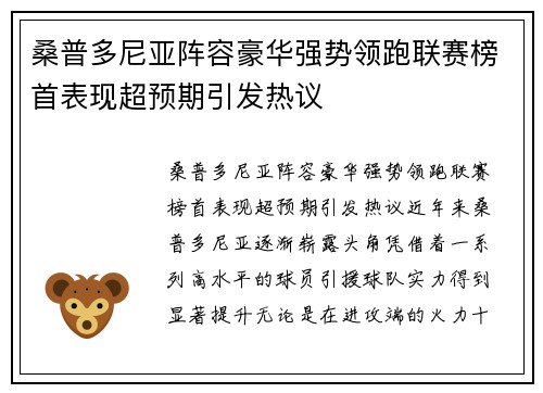 桑普多尼亚阵容豪华强势领跑联赛榜首表现超预期引发热议