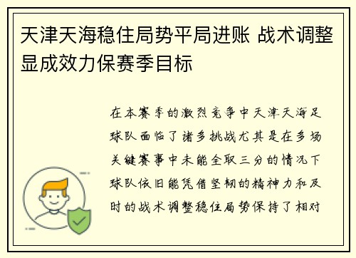 天津天海稳住局势平局进账 战术调整显成效力保赛季目标
