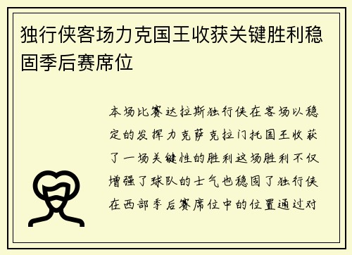 独行侠客场力克国王收获关键胜利稳固季后赛席位