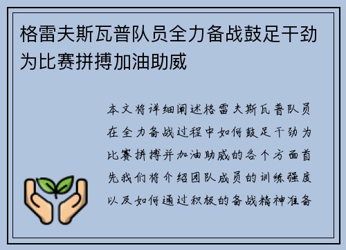 格雷夫斯瓦普队员全力备战鼓足干劲为比赛拼搏加油助威