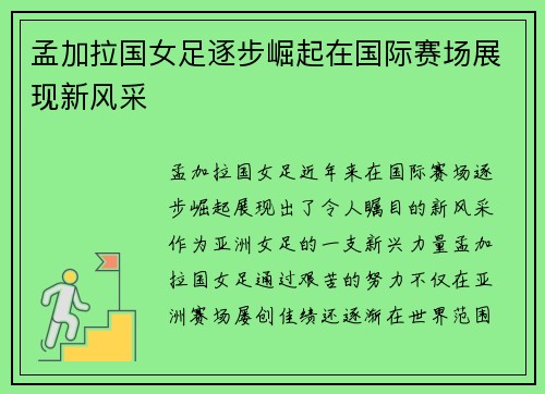 孟加拉国女足逐步崛起在国际赛场展现新风采