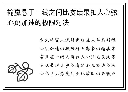 输赢悬于一线之间比赛结果扣人心弦心跳加速的极限对决