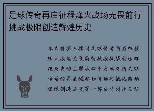 足球传奇再启征程烽火战场无畏前行挑战极限创造辉煌历史