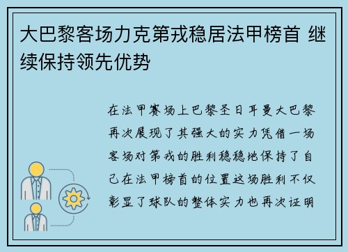 大巴黎客场力克第戎稳居法甲榜首 继续保持领先优势
