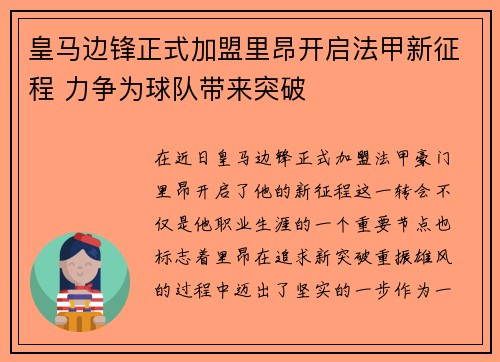 皇马边锋正式加盟里昂开启法甲新征程 力争为球队带来突破