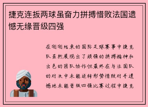 捷克连扳两球虽奋力拼搏惜败法国遗憾无缘晋级四强