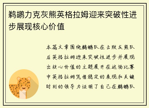 鹈鹕力克灰熊英格拉姆迎来突破性进步展现核心价值