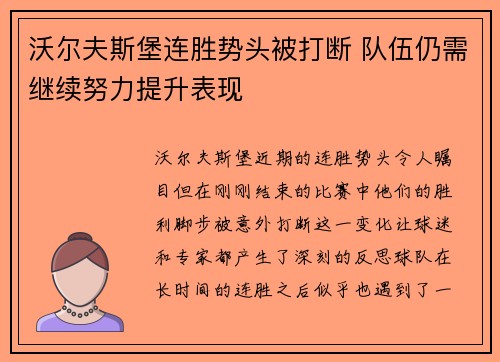 沃尔夫斯堡连胜势头被打断 队伍仍需继续努力提升表现
