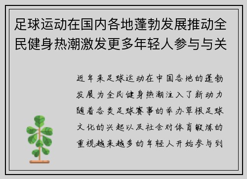 足球运动在国内各地蓬勃发展推动全民健身热潮激发更多年轻人参与与关注
