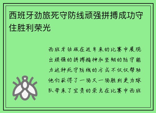 西班牙劲旅死守防线顽强拼搏成功守住胜利荣光
