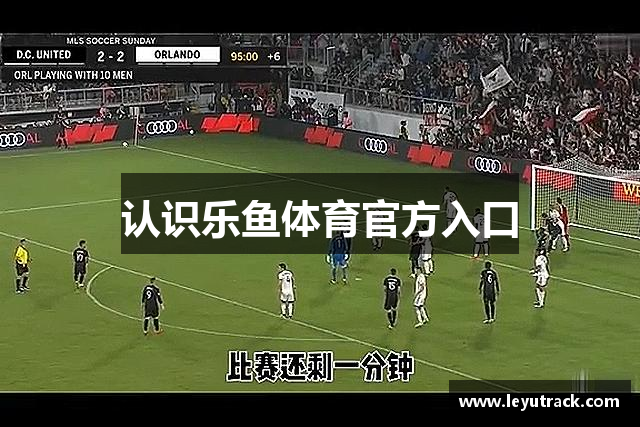 乐鱼体育（中国）官方网站-在线娱乐-LEYU SPORTS