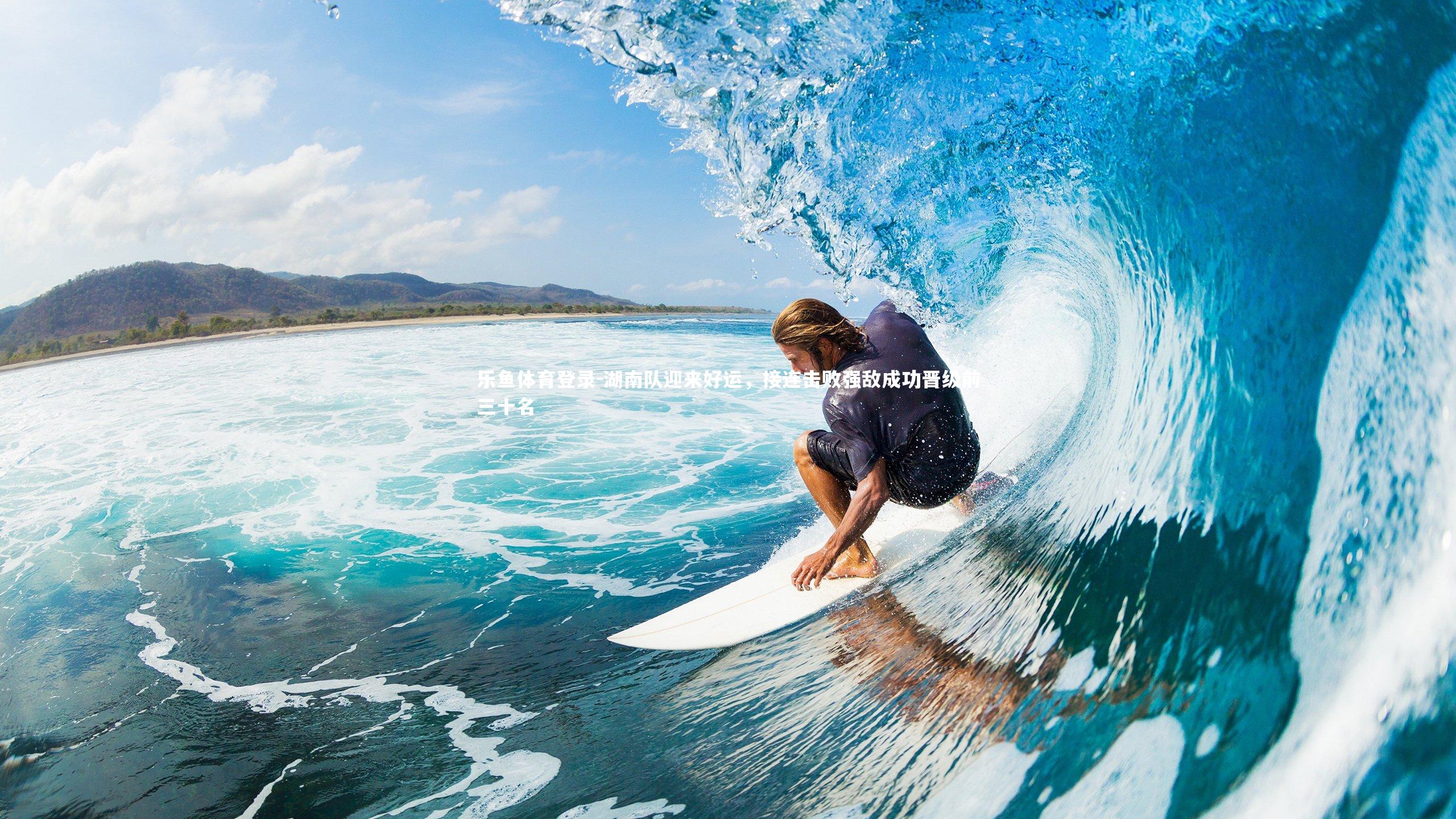 湖南队迎来好运，接连击败强敌成功晋级前三十名