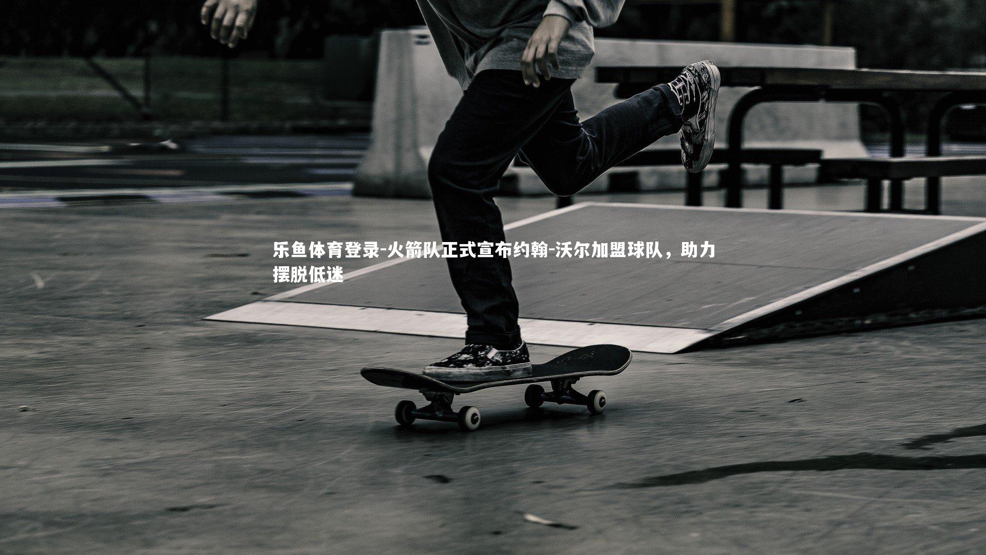 火箭队正式宣布约翰-沃尔加盟球队,助力摆脱低迷