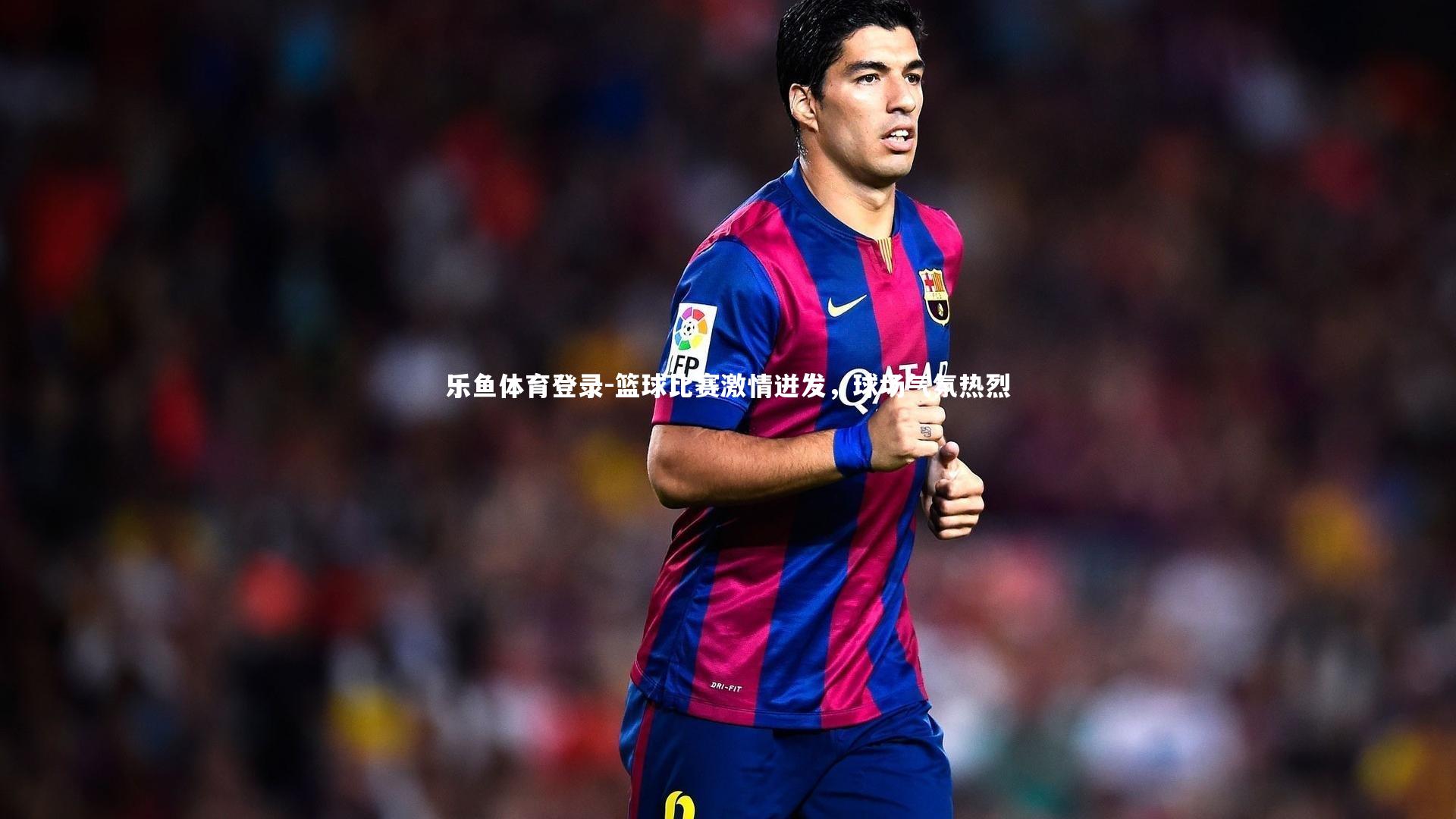 篮球比赛激情迸发，球场气氛热烈